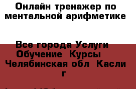 Онлайн тренажер по ментальной арифметике - Все города Услуги » Обучение. Курсы   . Челябинская обл.,Касли г.